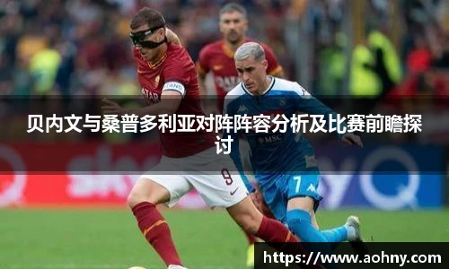 贝内文与桑普多利亚对阵阵容分析及比赛前瞻探讨