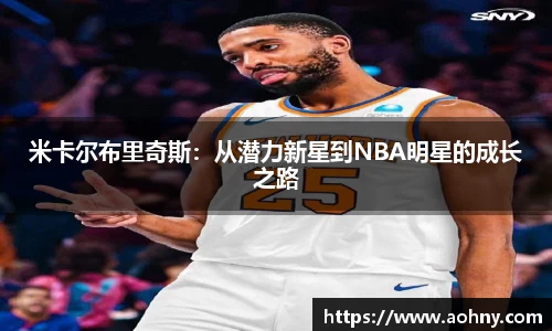 米卡尔布里奇斯:从潜力新星到NBA明星的成长之路