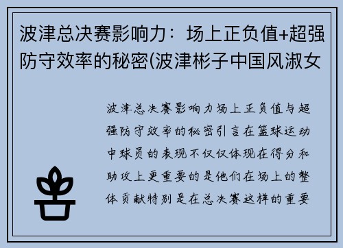 波津总决赛影响力：场上正负值+超强防守效率的秘密(波津彬子中国风淑女)