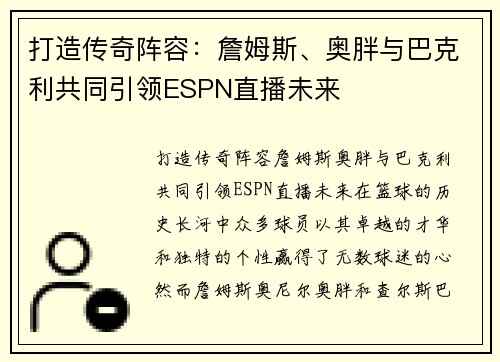 打造传奇阵容：詹姆斯、奥胖与巴克利共同引领ESPN直播未来