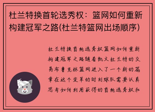 杜兰特换首轮选秀权：篮网如何重新构建冠军之路(杜兰特篮网出场顺序)