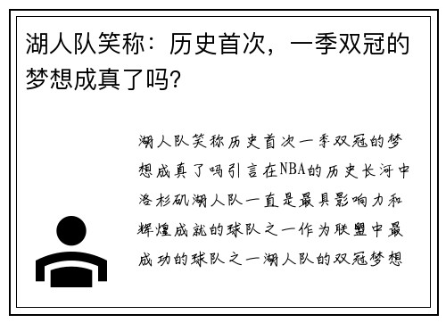 湖人队笑称：历史首次，一季双冠的梦想成真了吗？