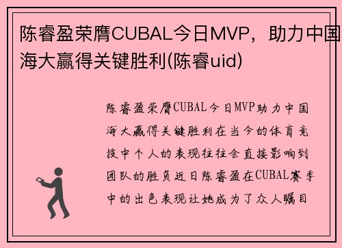 陈睿盈荣膺CUBAL今日MVP，助力中国海大赢得关键胜利(陈睿uid)