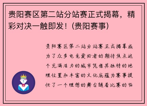 贵阳赛区第二站分站赛正式揭幕，精彩对决一触即发！(贵阳赛事)