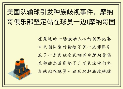 美国队输球引发种族歧视事件，摩纳哥俱乐部坚定站在球员一边(摩纳哥国家队球星)