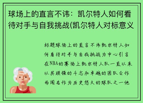 球场上的直言不讳：凯尔特人如何看待对手与自我挑战(凯尔特人对标意义)