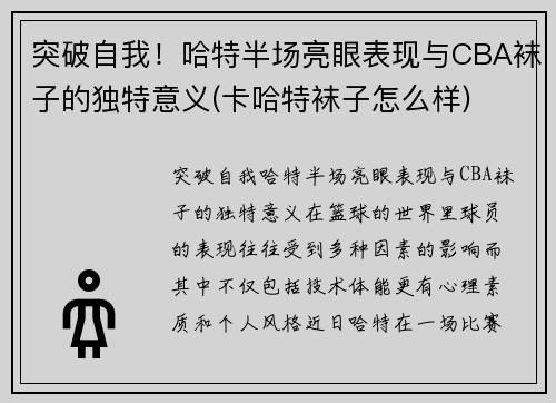 突破自我！哈特半场亮眼表现与CBA袜子的独特意义(卡哈特袜子怎么样)