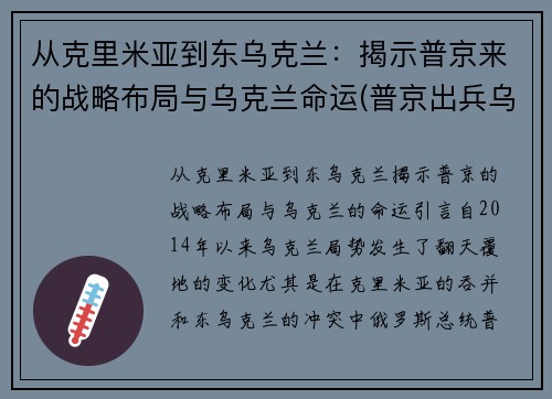 从克里米亚到东乌克兰：揭示普京来的战略布局与乌克兰命运(普京出兵乌克兰)