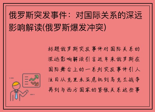 俄罗斯突发事件：对国际关系的深远影响解读(俄罗斯爆发冲突)