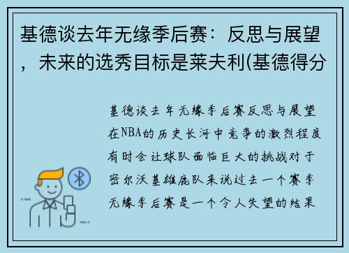 基德谈去年无缘季后赛：反思与展望，未来的选秀目标是莱夫利(基德得分)