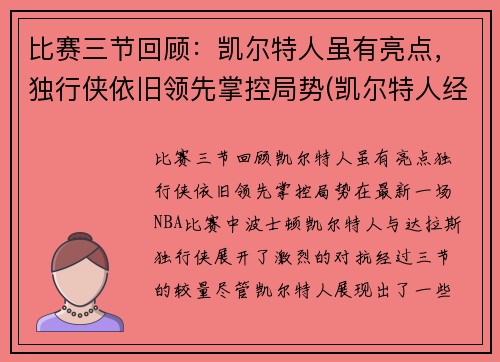 比赛三节回顾：凯尔特人虽有亮点，独行侠依旧领先掌控局势(凯尔特人经典比赛)