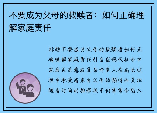 不要成为父母的救赎者：如何正确理解家庭责任