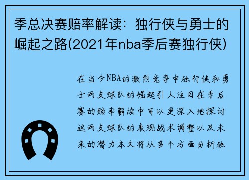 季总决赛赔率解读：独行侠与勇士的崛起之路(2021年nba季后赛独行侠)