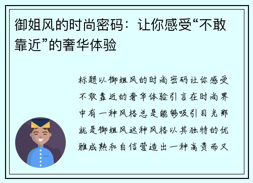 御姐风的时尚密码：让你感受“不敢靠近”的奢华体验