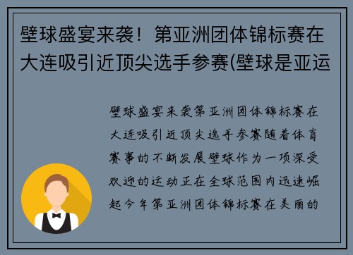 壁球盛宴来袭！第亚洲团体锦标赛在大连吸引近顶尖选手参赛(壁球是亚运会项目吗)