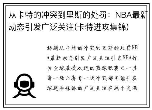 从卡特的冲突到里斯的处罚：NBA最新动态引发广泛关注(卡特进攻集锦)