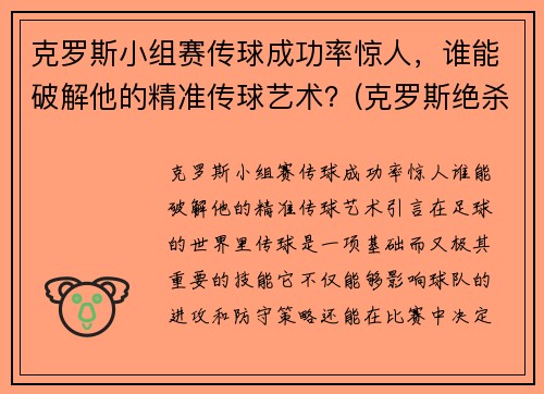 克罗斯小组赛传球成功率惊人，谁能破解他的精准传球艺术？(克罗斯绝杀球)