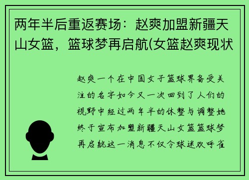 两年半后重返赛场：赵爽加盟新疆天山女篮，篮球梦再启航(女篮赵爽现状)