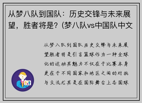 从梦八队到国队：历史交锋与未来展望，胜者将是？(梦八队vs中国队中文解说)