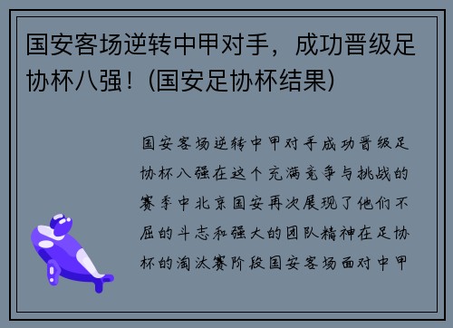 国安客场逆转中甲对手，成功晋级足协杯八强！(国安足协杯结果)