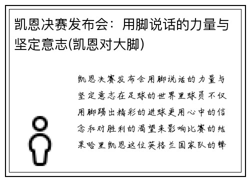 凯恩决赛发布会：用脚说话的力量与坚定意志(凯恩对大脚)