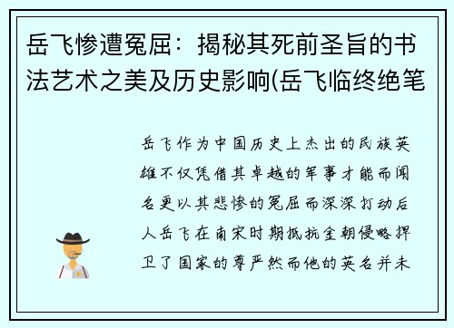 岳飞惨遭冤屈：揭秘其死前圣旨的书法艺术之美及历史影响(岳飞临终绝笔)