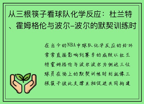 从三根筷子看球队化学反应：杜兰特、霍姆格伦与波尔-波尔的默契训练时刻