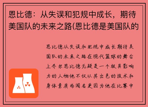 恩比德：从失误和犯规中成长，期待美国队的未来之路(恩比德是美国队的吗)