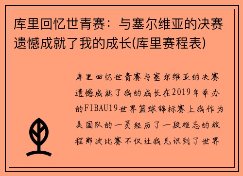 库里回忆世青赛：与塞尔维亚的决赛遗憾成就了我的成长(库里赛程表)