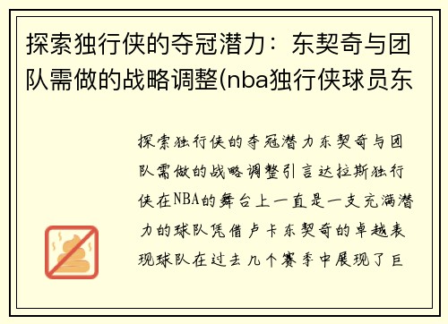 探索独行侠的夺冠潜力：东契奇与团队需做的战略调整(nba独行侠球员东契奇是哪个国家)