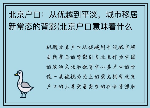 北京户口：从优越到平淡，城市移居新常态的背影(北京户口意味着什么 知乎)