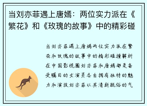 当刘亦菲遇上唐嫣：两位实力派在《繁花》和《玫瑰的故事》中的精彩碰撞解析