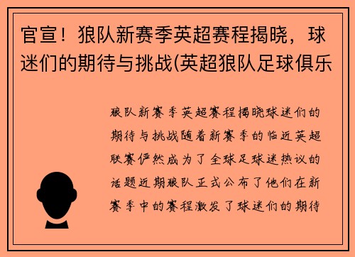 官宣！狼队新赛季英超赛程揭晓，球迷们的期待与挑战(英超狼队足球俱乐部)