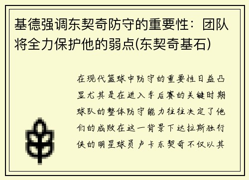 基德强调东契奇防守的重要性：团队将全力保护他的弱点(东契奇基石)