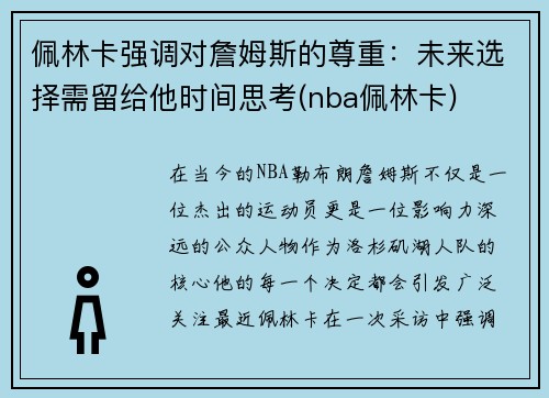 佩林卡强调对詹姆斯的尊重：未来选择需留给他时间思考(nba佩林卡)