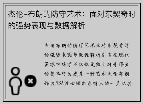 杰伦-布朗的防守艺术：面对东契奇时的强势表现与数据解析