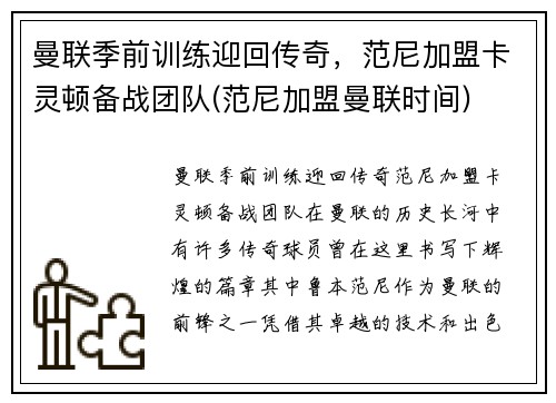 曼联季前训练迎回传奇，范尼加盟卡灵顿备战团队(范尼加盟曼联时间)