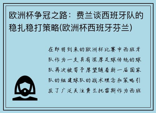 欧洲杯争冠之路：费兰谈西班牙队的稳扎稳打策略(欧洲杯西班牙芬兰)