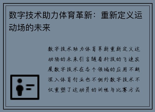 数字技术助力体育革新：重新定义运动场的未来