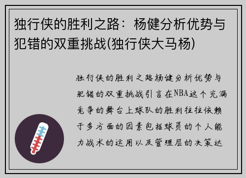 独行侠的胜利之路：杨健分析优势与犯错的双重挑战(独行侠大马杨)