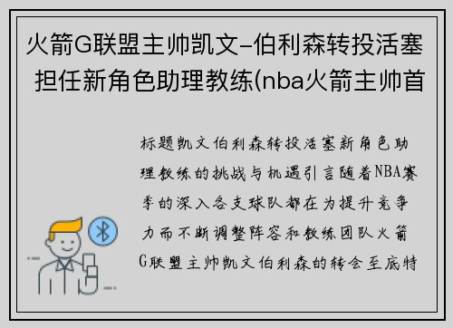 火箭G联盟主帅凯文-伯利森转投活塞 担任新角色助理教练(nba火箭主帅首席助教)