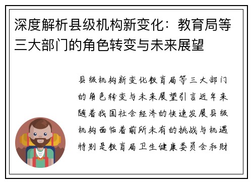 深度解析县级机构新变化：教育局等三大部门的角色转变与未来展望