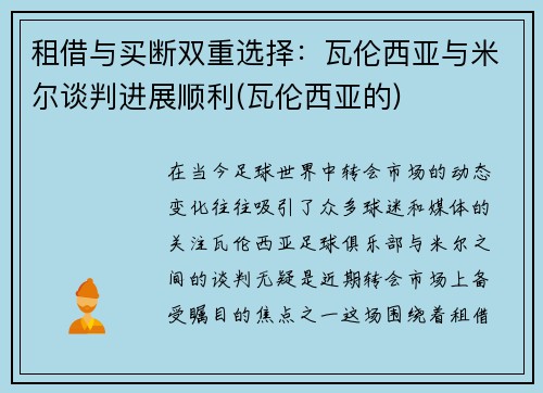 租借与买断双重选择：瓦伦西亚与米尔谈判进展顺利(瓦伦西亚的)