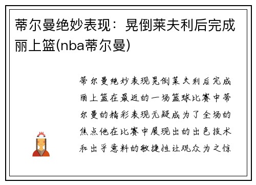 蒂尔曼绝妙表现：晃倒莱夫利后完成丽上篮(nba蒂尔曼)