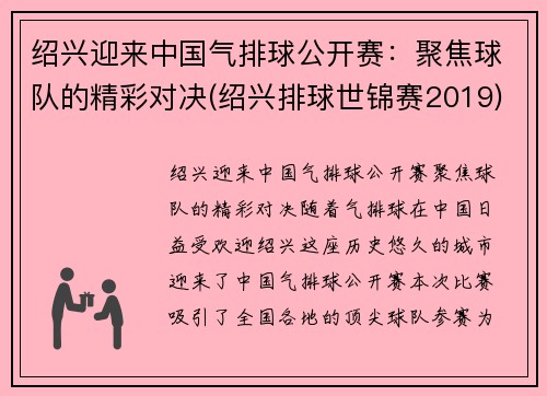 绍兴迎来中国气排球公开赛：聚焦球队的精彩对决(绍兴排球世锦赛2019)