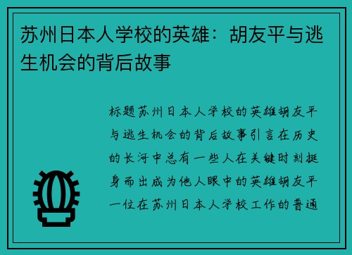 苏州日本人学校的英雄：胡友平与逃生机会的背后故事