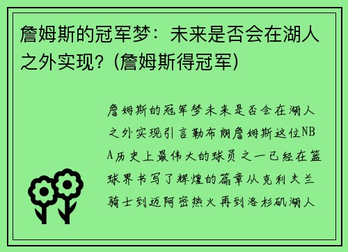 詹姆斯的冠军梦：未来是否会在湖人之外实现？(詹姆斯得冠军)