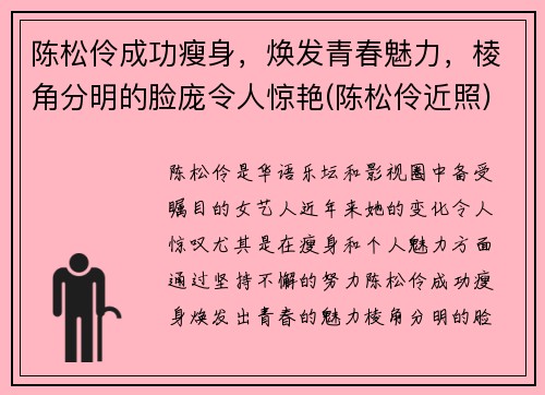 陈松伶成功瘦身，焕发青春魅力，棱角分明的脸庞令人惊艳(陈松伶近照)