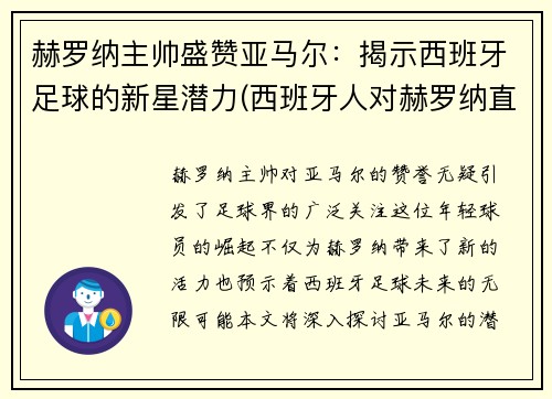 赫罗纳主帅盛赞亚马尔：揭示西班牙足球的新星潜力(西班牙人对赫罗纳直播)