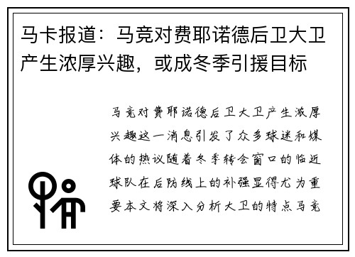 马卡报道：马竞对费耶诺德后卫大卫产生浓厚兴趣，或成冬季引援目标